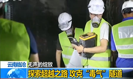 逸云天氣體檢測儀，助力攻克“毒氣”隧道難題