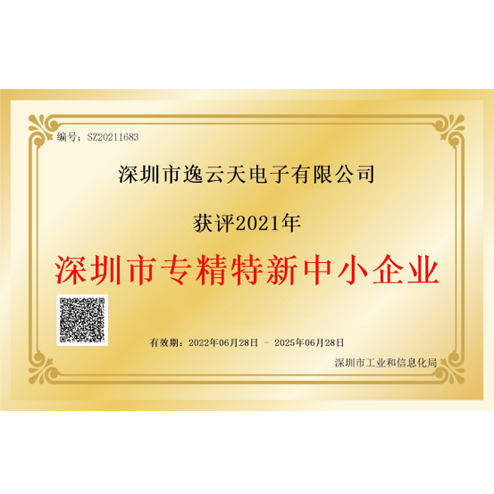 逸云天榮獲“深圳市專精特新中小企業(yè)”榮譽(yù)，品牌實(shí)力獲業(yè)內(nèi)認(rèn)可