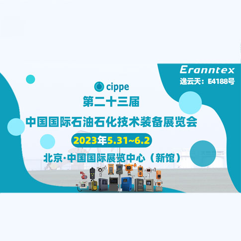 逸云天參加2023北京石油展，共同開啟石油行業(yè)智能安全新時(shí)代