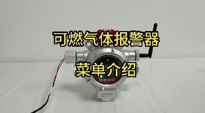 點型可燃?xì)怏w探測器 GTYQ-MIC-300S菜單介紹
