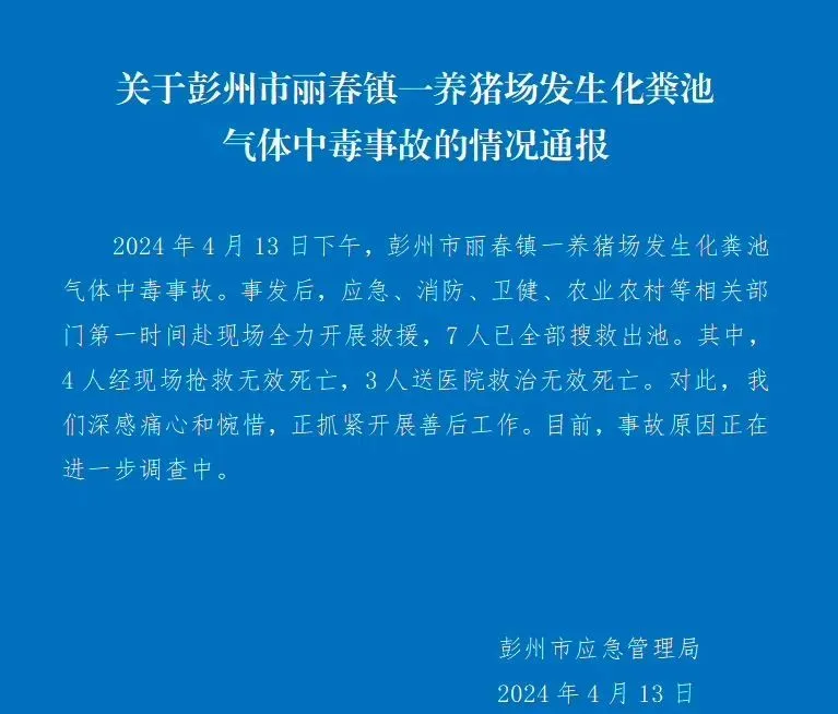 四川一養(yǎng)豬場化糞池發(fā)生氣體中毒事故，有限空間安全警鐘再響!